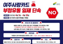 [여주시]   여주사랑카드 부정유통 일제단속 실시  -경기티비종합뉴스-