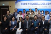 [평택시의회]  복지환경위원회, 평택시 장기요양종사자들의 처우개선을 위한 간담회 개최   -경기티비종합뉴스-