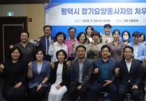 [평택시의회]  복지환경위원회, 평택시 장기요양종사자들의 처우개선을 위한 간담회 개최   -경기티비종합뉴스-