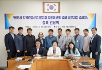 [용인특례시의회]  남홍숙 의원, 용인시 지역건설산업 활성화 지원에 관한 조례 개정을 위한 정책간담회 열어  -경기티비종합뉴스-