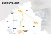 용인특례시, 경강선 연장사업 사전타당성 조사 착수   -경기티비종합뉴스-