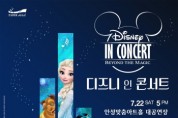 [안성시]  안성맞춤아트홀,「디즈니 인 콘서트」개최   -경기티비종합뉴스-
