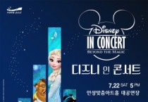 [안성시]  안성맞춤아트홀,「디즈니 인 콘서트」개최   -경기티비종합뉴스-