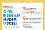 경기도, 여성청소년 생리용품 보편지원, 10일부터 하반기 접수 시작   -경기티비종합뉴스-
