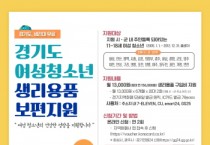 경기도, 여성청소년 생리용품 보편지원, 10일부터 하반기 접수 시작   -경기티비종합뉴스-