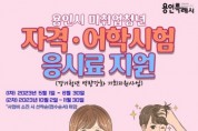 용인특례시, 미취업청년에 자격·어학시험 응시료 지원   -경기티비종합뉴스-