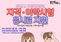 용인특례시, 미취업청년에 자격·어학시험 응시료 지원   -경기티비종합뉴스-