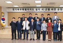 [경기티비종합뉴스]  경기북부특별자치도 설치로 서울-연천 고속도로 추진. 등 연천군 성장잠재력 깨울 수 있어