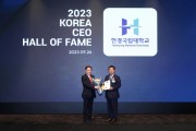 [경기티비종합뉴스] 한경국립대 이원희 총장, 산업정책연구원 주관 '2023 대한민국 CEO 명예의 전당 인재육성 분야 수상 쾌거