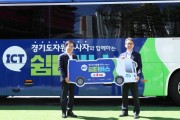 [경기티비종합뉴스]  경기도, 전국 최초 ‘재난현장 자원봉사 쉼터버스’ 도입