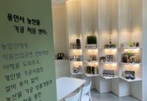 [경기티비종합뉴스] 용인특례시, 대한민국 지방자치경영대전서 ‘농식품부 장관상’