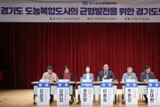 [경기티비종합뉴스]  경기도의회 이용욱 의원, 경기도 도농복합도시의 균형발전을 위한 경기도의 정책 방안 토론회 개최