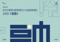 [수원문화재단]  수원과 평택, 지역 간 경계를 초월하는 문화예술 교류  -경기티비종합뉴스-