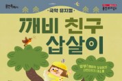 [용인문화재단] 용인어린이상상의숲, 새봄맞이 신규 콘텐츠 오픈   -경기티비종합뉴스-