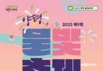 [양평군]  제9회 양평물빛축제, 7월 28일부터 3일간 열려   -경기티비종합뉴스-