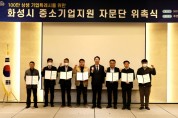 [화성시]  중소기업지원 자문단 발족   -경기티비종합뉴스-