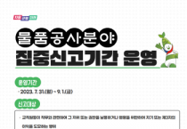 [경기도교육청]  ‘청렴한 경기교육’ 위해 부패취약분야 집중신고기간 운영   -경기티비종합뉴스-