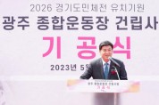 [광주시]  “2026년 경기도체육대회 유치 염원”광주종합운동장 기공식   -경기티비종합뉴스-