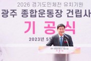 [광주시]  “2026년 경기도체육대회 유치 염원”광주종합운동장 기공식   -경기티비종합뉴스-