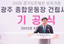 [광주시]  “2026년 경기도체육대회 유치 염원”광주종합운동장 기공식   -경기티비종합뉴스-