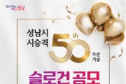 성남시, 시 승격 50주년 함께 축하해요   -경기티비종합뉴스-