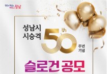 성남시, 시 승격 50주년 함께 축하해요   -경기티비종합뉴스-