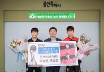 [용인특례시]  이상일 시장 U-20 월드컵 대표팀 이승원·박승호 선수 격려   -경기티비종합뉴스-