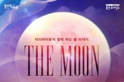 [용인문화재단]  미디어아트와 함께하는 춤 이야기 ‘The Moon’  -경기티비종합뉴스-