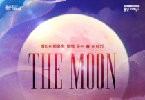 [용인문화재단]  미디어아트와 함께하는 춤 이야기 ‘The Moon’  -경기티비종합뉴스-