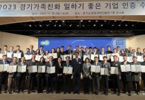 [경기티비종합뉴스] 경기도 에서 가장 일하기 좋은 기업은? ‘2023 가족친화 일하기 좋은 기업’ 65개사 인증