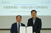 [경기티비종합뉴스] 수원문화재단-수원도시공사 업무협약 체결