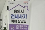 용인특례시, 전세 사기 피해자에 임시 주택 긴급지원  -경기티비종합뉴스-