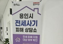 용인특례시, 전세 사기 피해자에 임시 주택 긴급지원  -경기티비종합뉴스-