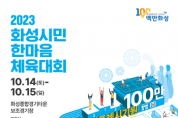 [경기티비종합뉴스] 화성시, 2023년 화성시민 한마음 체육대회 개최