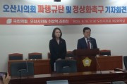 [경기티비종합뉴스] 오산시의회, 이상복,조미선의원(국민의힘) 파행 규탄 및 정상화 촉구에 관한 입장문 발표