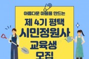 [평택시]  시민정원사 양성교육 수강생 모집   -경기티비종합뉴스-