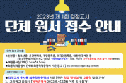 [안성시]  꿈드림, 2023년도 제1회 검정고시 단체원서접수 실시   -경기티비종합뉴스-