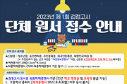 [안성시]  꿈드림, 2023년도 제1회 검정고시 단체원서접수 실시   -경기티비종합뉴스-