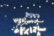 [경기티비종합뉴스]  용인중앙시장, 9월1일~3일 별빛마당 야시장 첫 개장