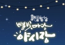 [경기티비종합뉴스]  용인중앙시장, 9월1일~3일 별빛마당 야시장 첫 개장