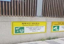 [오산시]  화학사고 대피장소 14곳 지정   -경기티비종합뉴스-