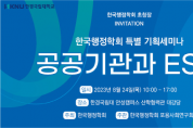 [한경국립대학교]  한국행정학회, 8월 24일 한경국립대학교에서 ‘공공기관과 ESG’특별 기획세미나 개최    -경기티비종합뉴스-