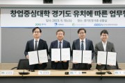 [경기도]  ‘창업중심대학’ 성공적 추진 위해 수원시·성균관대·경과원과 맞손   -경기티비종합뉴스-