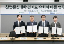 [경기도]  ‘창업중심대학’ 성공적 추진 위해 수원시·성균관대·경과원과 맞손   -경기티비종합뉴스-