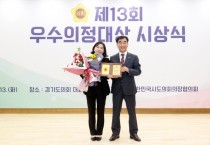 [경기도의회]  황세주 의원, 2023년 우수의정대상 수상   -경기티비종합뉴스-