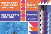 [양평군]  양평군립미술관, 2023년 여름 기획전시 개최   -경기티비종합뉴스-