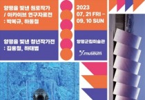 [양평군]  양평군립미술관, 2023년 여름 기획전시 개최   -경기티비종합뉴스-