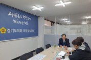 [경기티비종합뉴스] 경기도의회 이영봉 의원, 경기관광공사 행감 지적사항 및 2024년 본예산 보고회