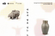 [한국도자재단]   경기도자박물관 기획전 ‘신양제기(新樣祭器) 하늘과 땅을 잇는 도자기’ 개최…'이건희 컬렉션'도 나온 ‘명품 전시 -경기티비종합뉴스-