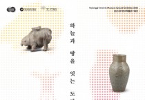 [한국도자재단]   경기도자박물관 기획전 ‘신양제기(新樣祭器) 하늘과 땅을 잇는 도자기’ 개최…'이건희 컬렉션'도 나온 ‘명품 전시 -경기티비종합뉴스-